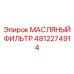 4812274914 МАСЛЯНЫЙ ФИЛЬТР Epiroc