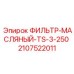 Фото масляного фильтра TS-3-250 для буровых станков Epiroc