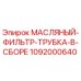 1092000640 МАСЛЯНЫЙ-ФИЛЬТР-ТРУБКА-В-СБОРЕ Epiroc