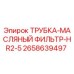 Оригинальная трубка масляного фильтра Epiroc артикул 2658639497
