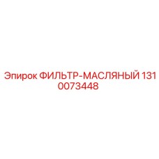 1310073448 ФИЛЬТР-МАСЛЯНЫЙ (Epiroc)