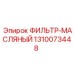 1310073448 ФИЛЬТР-МАСЛЯНЫЙ (Epiroc)