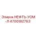 4700182763 НЕФТЬ-УОМ-Л Epiroc
