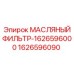 1626596090 МАСЛЯНЫЙ ФИЛЬТР-1626596000 Epiroc