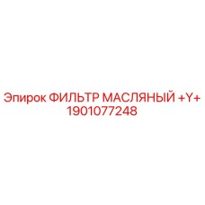 1901077248 ФИЛЬТР МАСЛЯНЫЙ +Y+ Epiroc