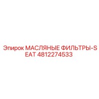 4812274533 МАСЛЯНЫЕ ФИЛЬТРЫ-SEAT Epiroc