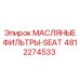 4812274533 МАСЛЯНЫЕ ФИЛЬТРЫ-SEAT Epiroc