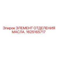 1625165717 ЭЛЕМЕНТ ОТДЕЛЕНИЯ МАСЛА Epiroc