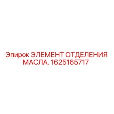 1625165717 ЭЛЕМЕНТ ОТДЕЛЕНИЯ МАСЛА Epiroc