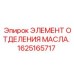 1625165717 ЭЛЕМЕНТ ОТДЕЛЕНИЯ МАСЛА Epiroc