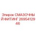 2695412946 СМАЗОЧНЫЙ ФИТИНГ Epiroc