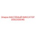 3092208046 МАСЛЯНЫЙ ФИКСАТОР Epiroc