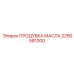 2250581300 ПРОДУВКА МАСЛА Epiroc