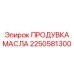 2250581300 ПРОДУВКА МАСЛА Epiroc