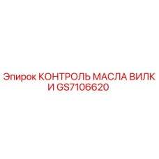 Оригинальный контроллер масла вилки GS7106620 Epiroc