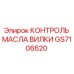 Оригинальный контроллер масла вилки GS7106620 Epiroc