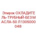1305000048 ОХЛАДИТЕЛЬ-ТРУБНЫЙ-БЕЗ МАСЛА-50 Л Epiroc