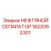 1622062301 НЕФТЯНОЙ СЕПАРАТОР Epiroc