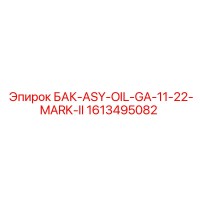 1613495082 БАК-ASY-OIL-GA-11-22-MARK-II Epiroc