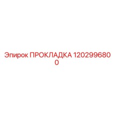 1202996800 ПРОКЛАДКА Epiroc