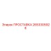 2653305926 ПРОСТАВКА Epiroc