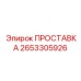 2653305926 ПРОСТАВКА Epiroc