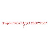 2658226077 ПРОКЛАДКА от Epiroc