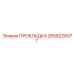 2658226077 ПРОКЛАДКА от Epiroc