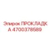 Уплотнение картера артикул 4700378589