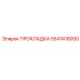 5541418000 ПРОКЛАДКА Epiroc