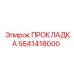 5541418000 ПРОКЛАДКА Epiroc