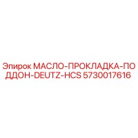 5730017616 МАСЛО-ПРОКЛАДКА-ПОДДОН-DEUTZ-HCS (Epiroc)