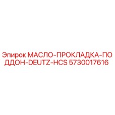 5730017616 МАСЛО-ПРОКЛАДКА-ПОДДОН-DEUTZ-HCS (Epiroc)