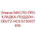 5730017616 МАСЛО-ПРОКЛАДКА-ПОДДОН-DEUTZ-HCS (Epiroc)