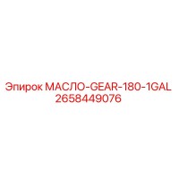 2658449076 OIL-GEAR-180-1GAL Epiroc