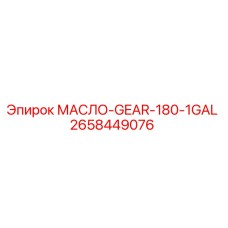 Фото оригинального масла GEAR-180-1GAL Epiroc, часть 2658449076, для смазки шестерен буровых машин