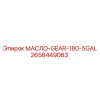 2658449083 OIL-GEAR-180-5GAL Epiroc