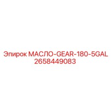 Изображение масла GEAR-180-5GAL Epiroc, часть 2658449083, в большой таре для промышленного применения