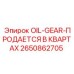 2650862705 OIL-GEAR-ПРОДАЕТСЯ В КВАРТАХ Epiroc
