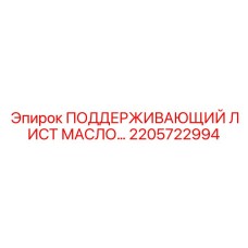 2205722994 ПОДДЕРЖИВАЮЩИЙ ЛИСТ МАСЛО… Epiroc
