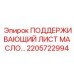 2205722994 ПОДДЕРЖИВАЮЩИЙ ЛИСТ МАСЛО… Epiroc
