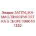 Оригинальная заглушка Epiroc 9900481332 для гидравлических систем буровых установок