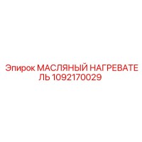 1092170029 МАСЛЯНЫЙ НАГРЕВАТЕЛЬ Epiroc