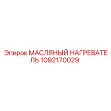 1092170029 МАСЛЯНЫЙ НАГРЕВАТЕЛЬ Epiroc