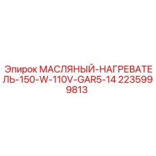 Нагреватель для компактных буровых Epiroc 110V 2235999813