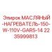 Нагреватель для компактных буровых Epiroc 110V 2235999813