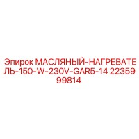 2235999814 МАСЛЯНЫЙ-НАГРЕВАТЕЛЬ-150-W-230V-GAR5-14 Epiroc