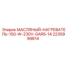 2235999814 МАСЛЯНЫЙ-НАГРЕВАТЕЛЬ-150-W-230V-GAR5-14 Epiroc