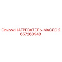 2657268948 НАГРЕВАТЕЛЬ-МАСЛО Epiroc