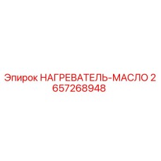 2657268948 НАГРЕВАТЕЛЬ-МАСЛО Epiroc